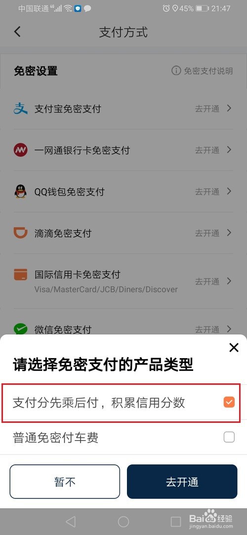 滴滴出行怎么开通微信免密支付