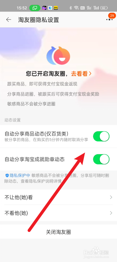 淘宝如何开启自动分享淘友圈