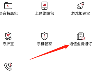 中国联通如何退订增值业务？