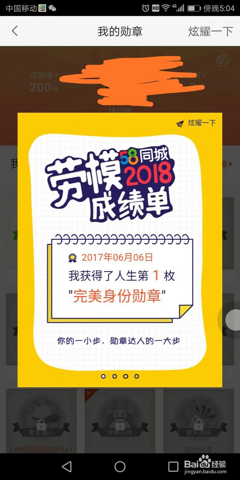 58同城上我的成就值在哪看