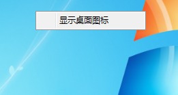 win7电脑如何快速隐藏桌面图标