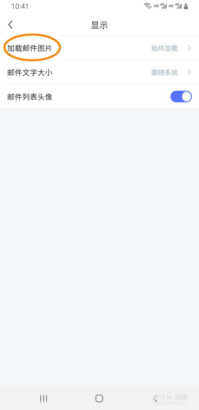2980邮箱如何设置仅在Wifi下加载图片