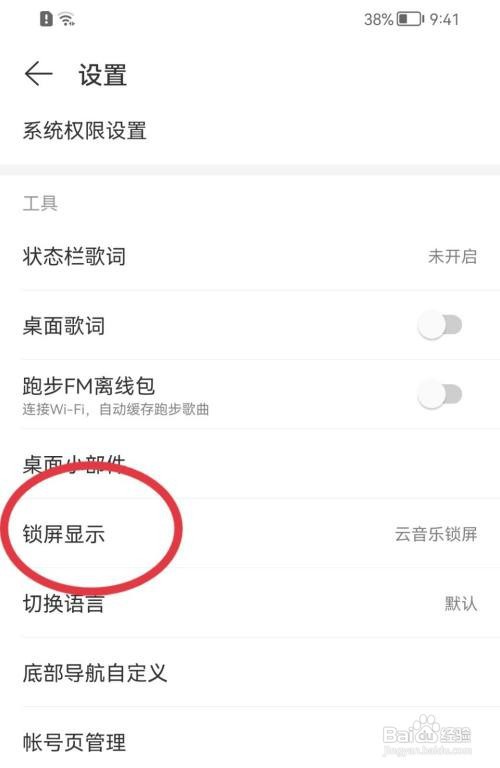 网易云音乐云音乐锁屏在哪里关闭