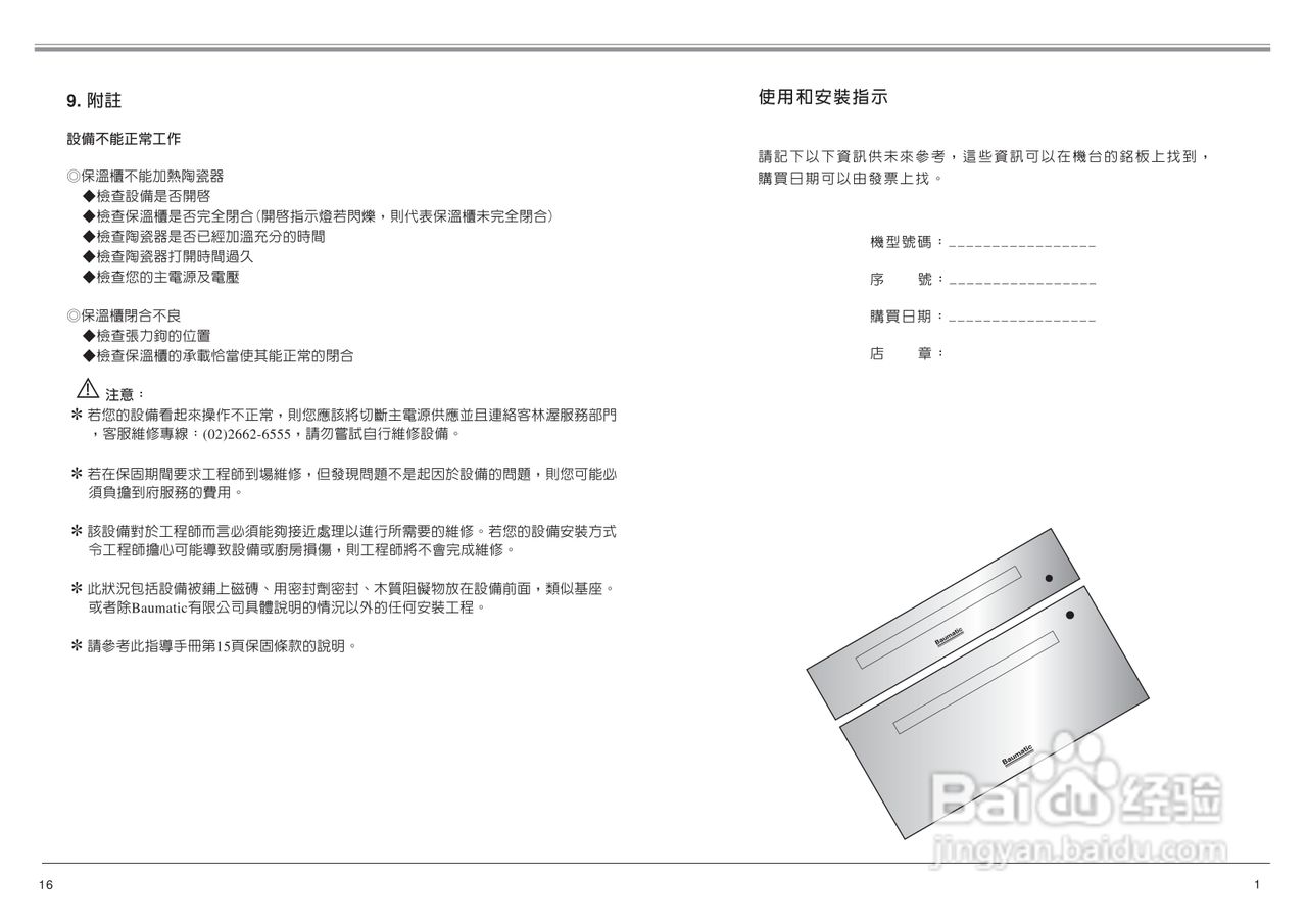 英国BAUMATIC PDW3SS型14公分保温柜说明书