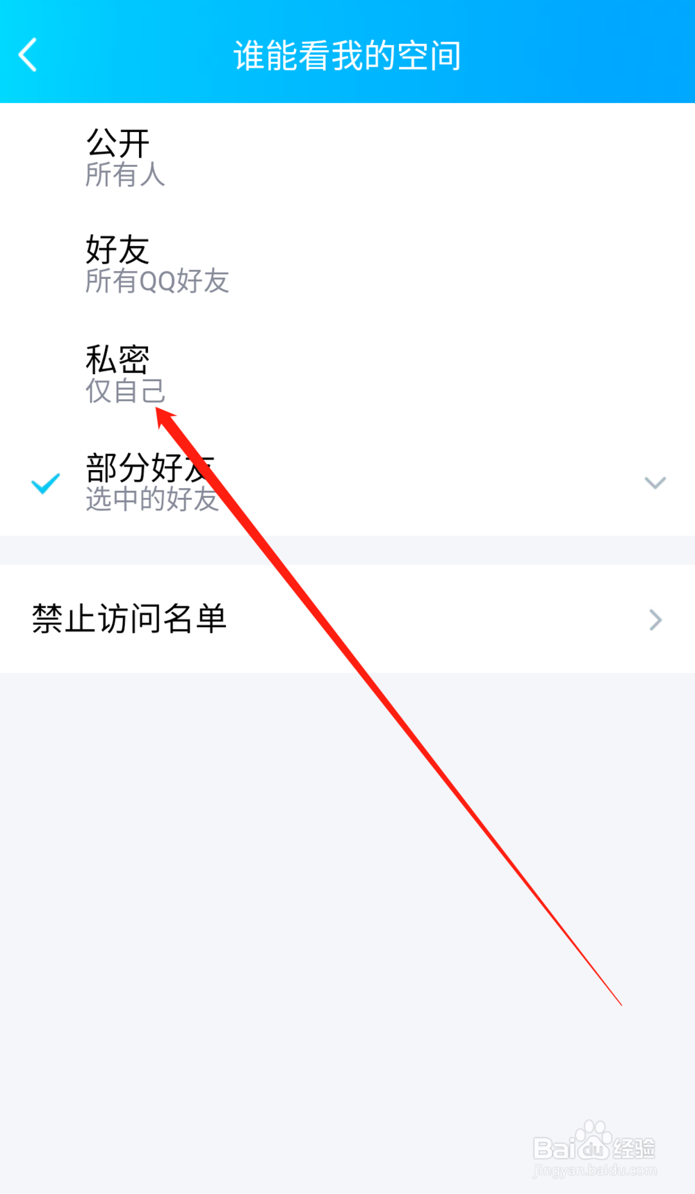手机qq空间怎么设置禁止访问空间