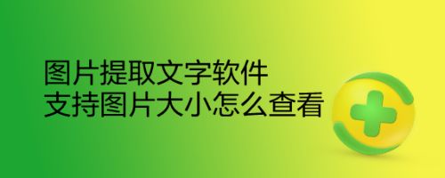 图片提取文字软件支持图片大小怎么查看