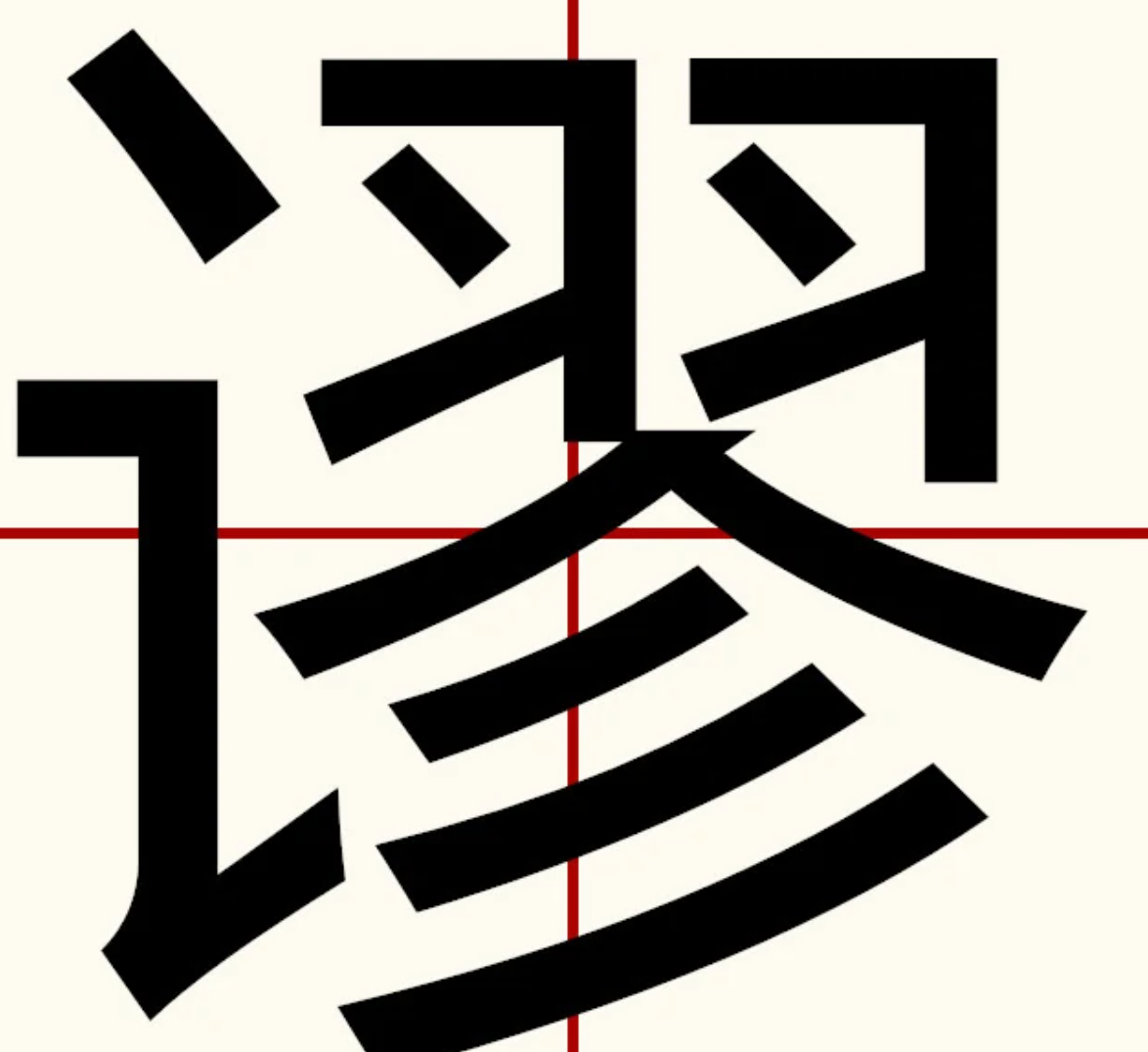 谬的读音是什么