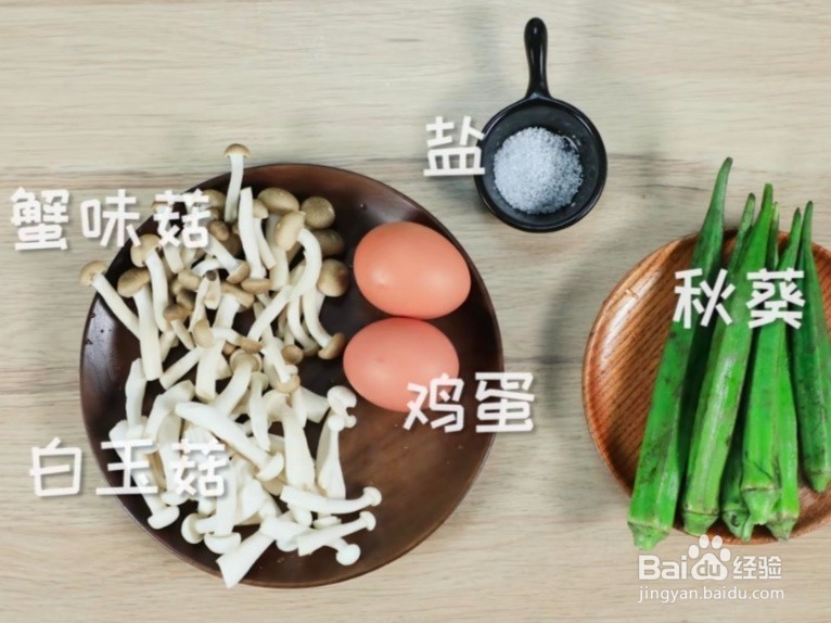 秋葵滑蛋炒鲜菇的做法