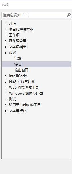VS2019如何更改符号文件的位置
