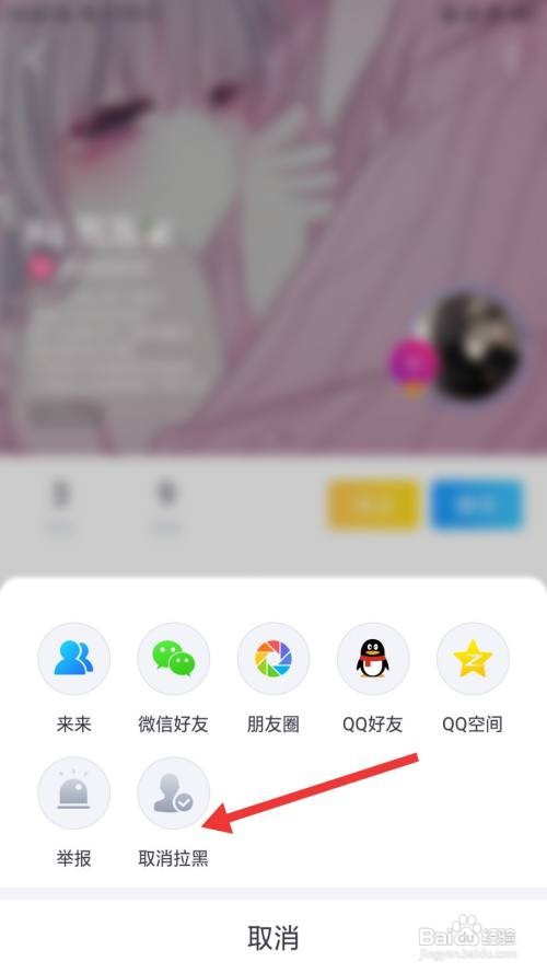 来来如何取消拉黑用户