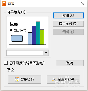 wps演示如何设置图片背景