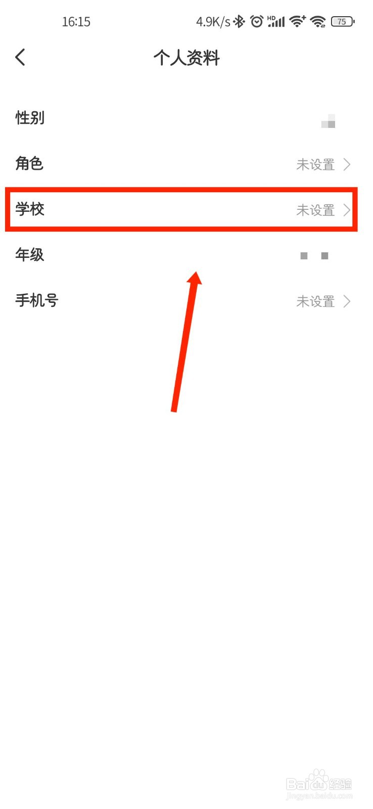 作业精灵如何填写个人学校信息