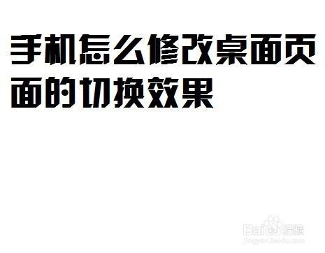 手机怎么修改桌面页面的切换效果？