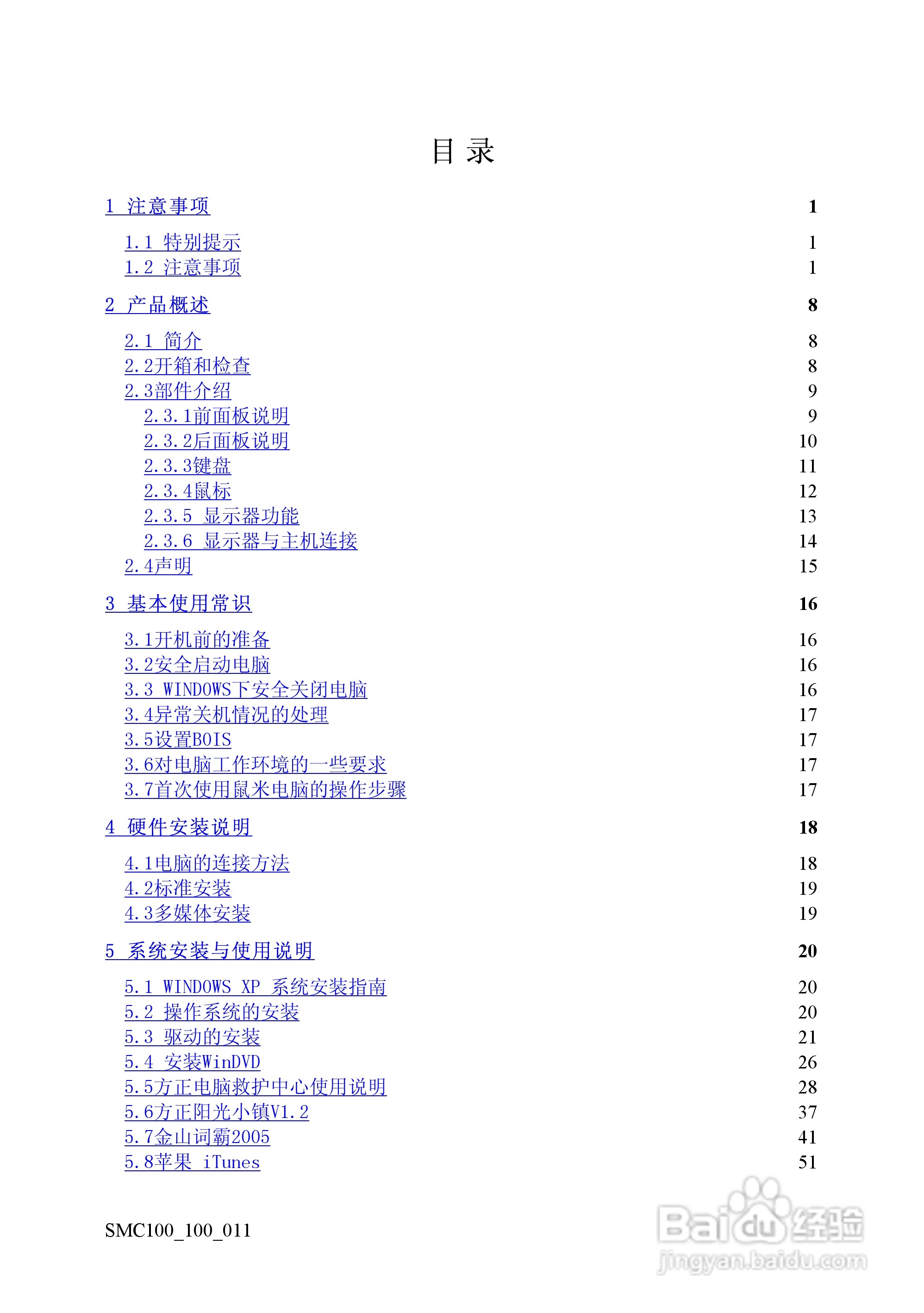 方正电脑鼠米C100系列机型说明书:[1]