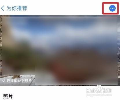 苹果手机如何关掉共享相簿