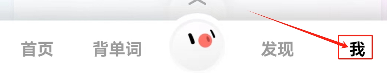 百度翻译APP查看邀请有礼的方法