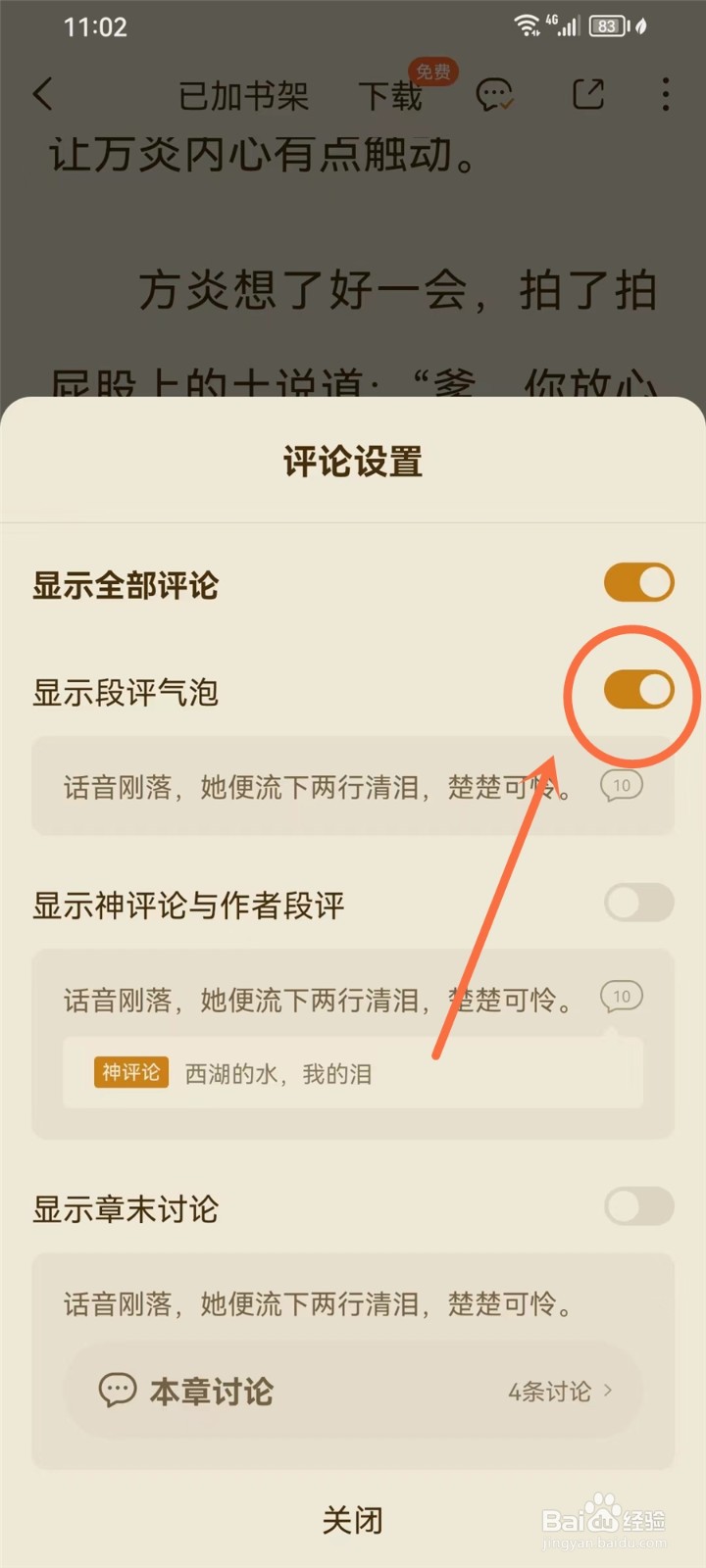 番茄小说段评怎么开启