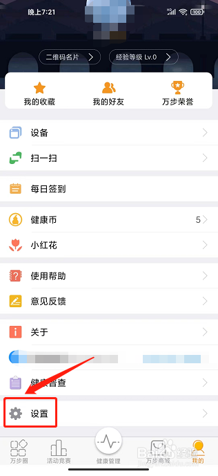 万步健康app怎样修改密码