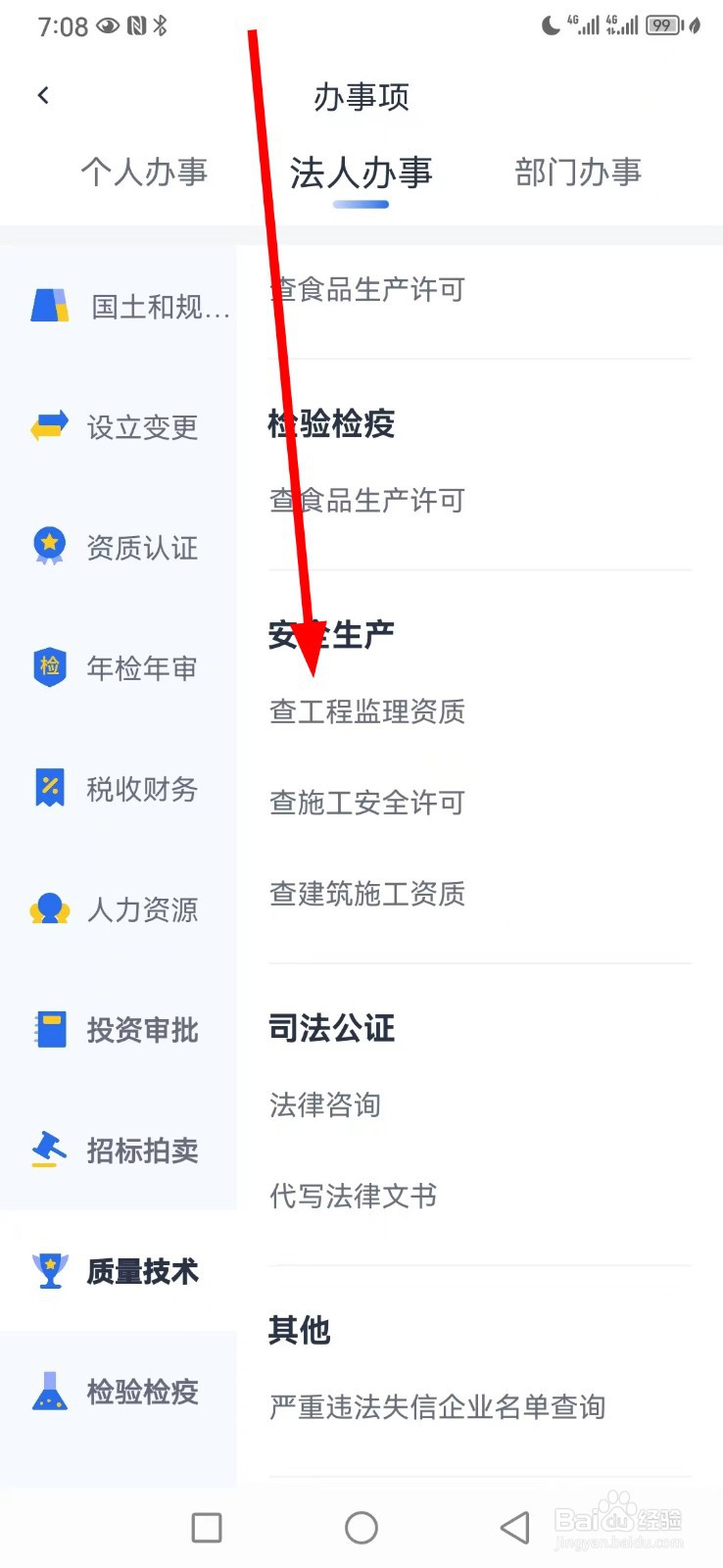 办事通在哪查看查工程监理资质