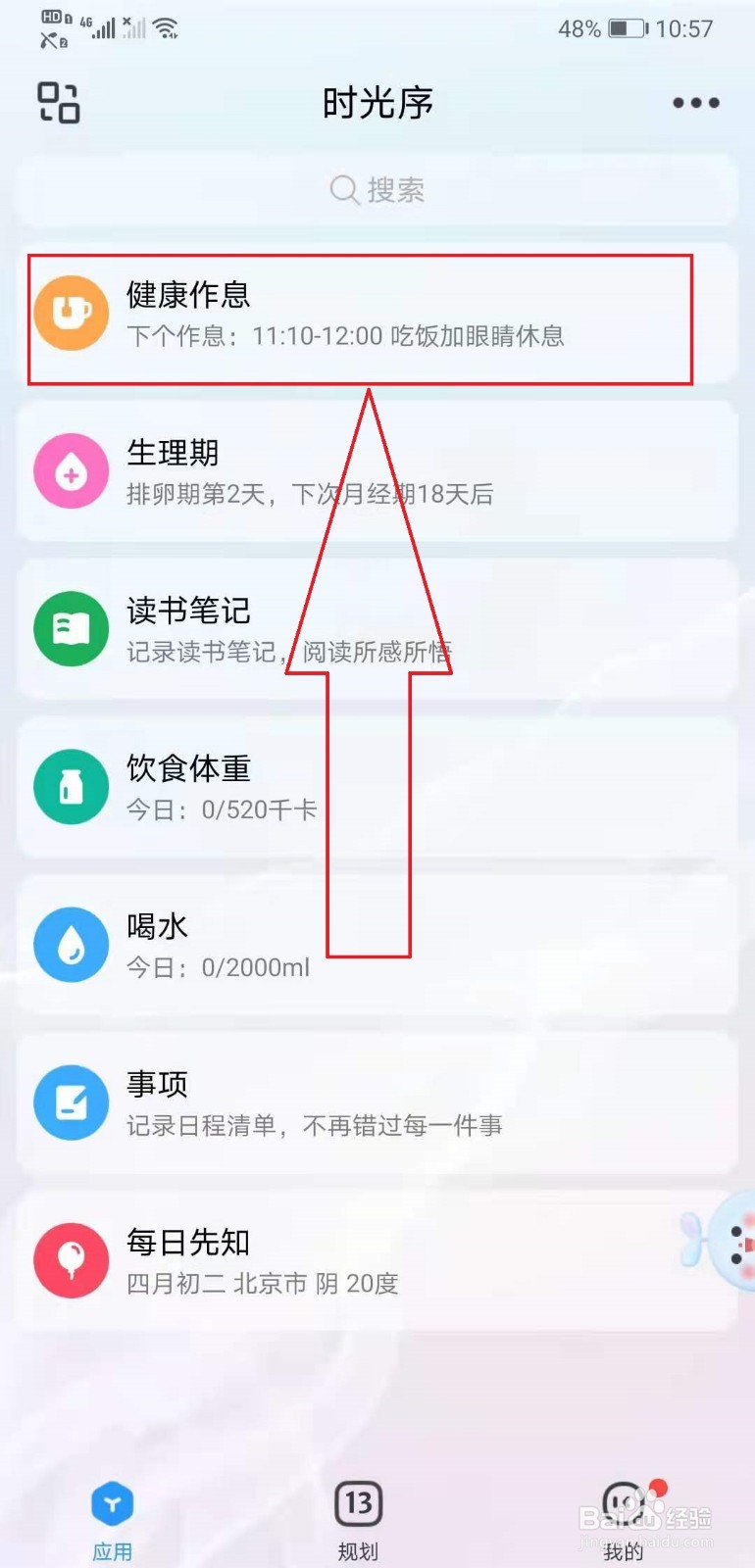 时光序作息表如何添加到桌面