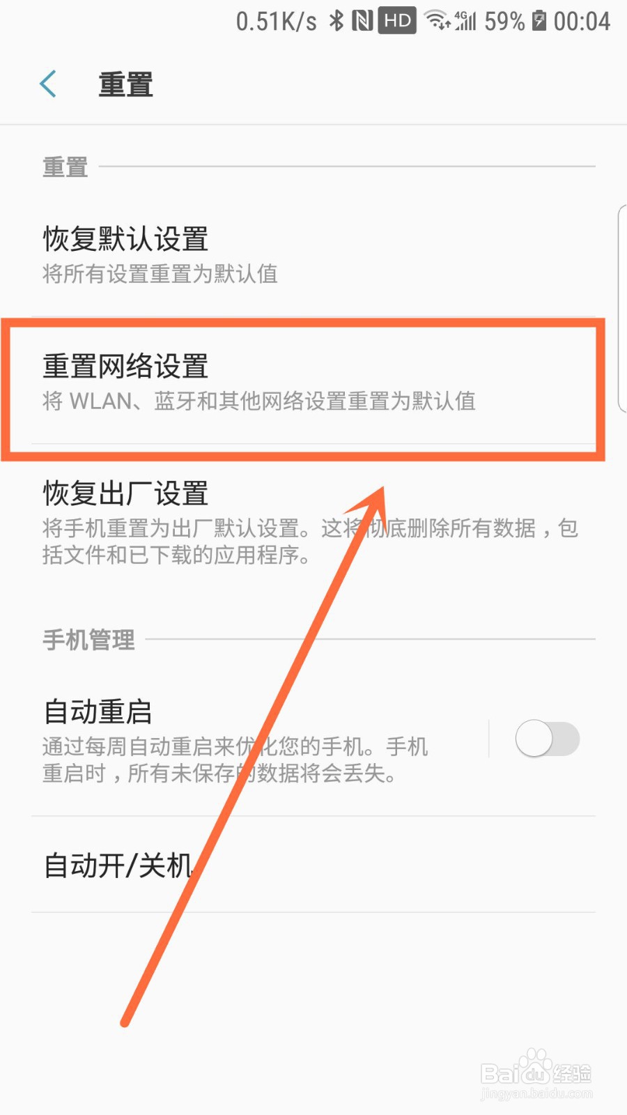 三星手机WiFi连接不上解决方法