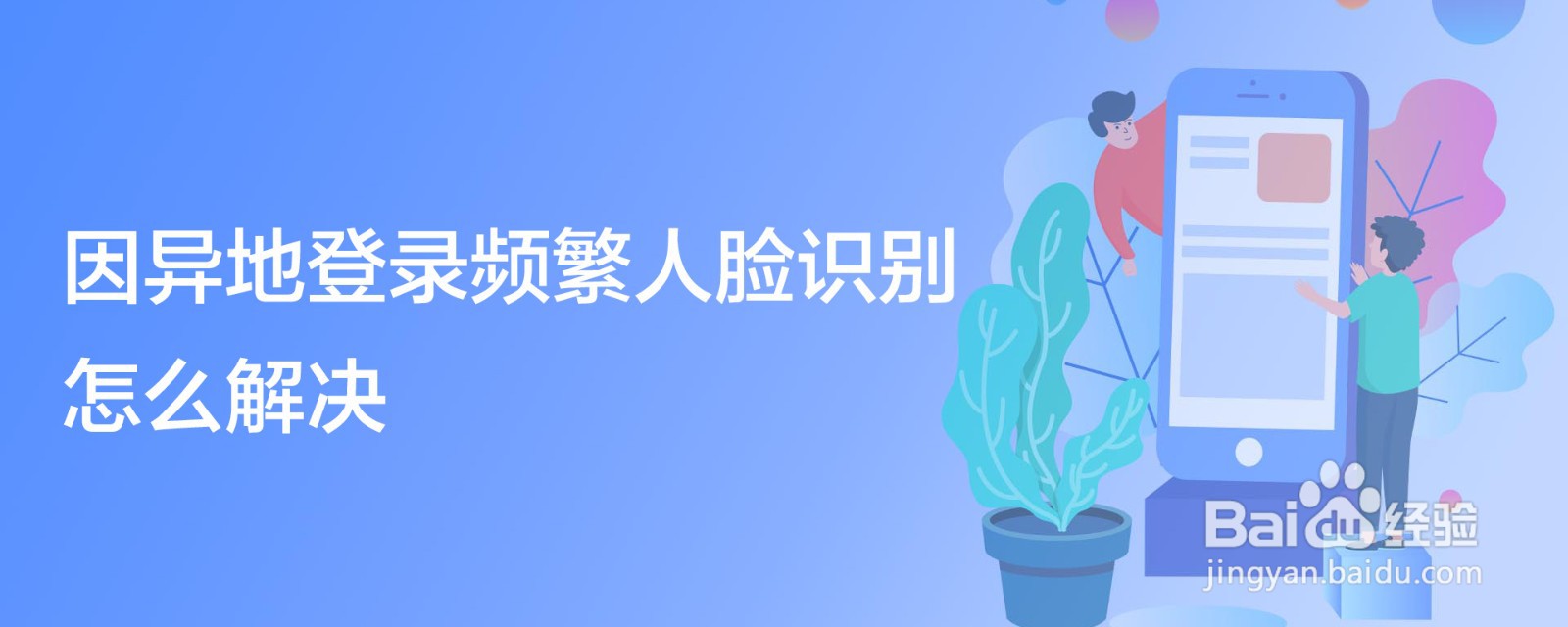 因异地登录频繁人脸识别怎么解决