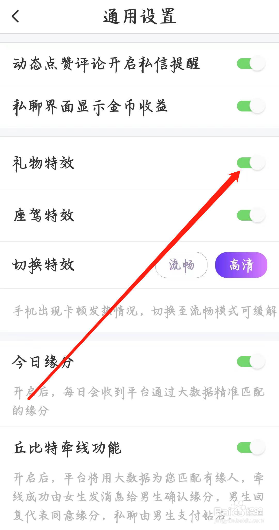 同城夜聊如何开启礼物特效