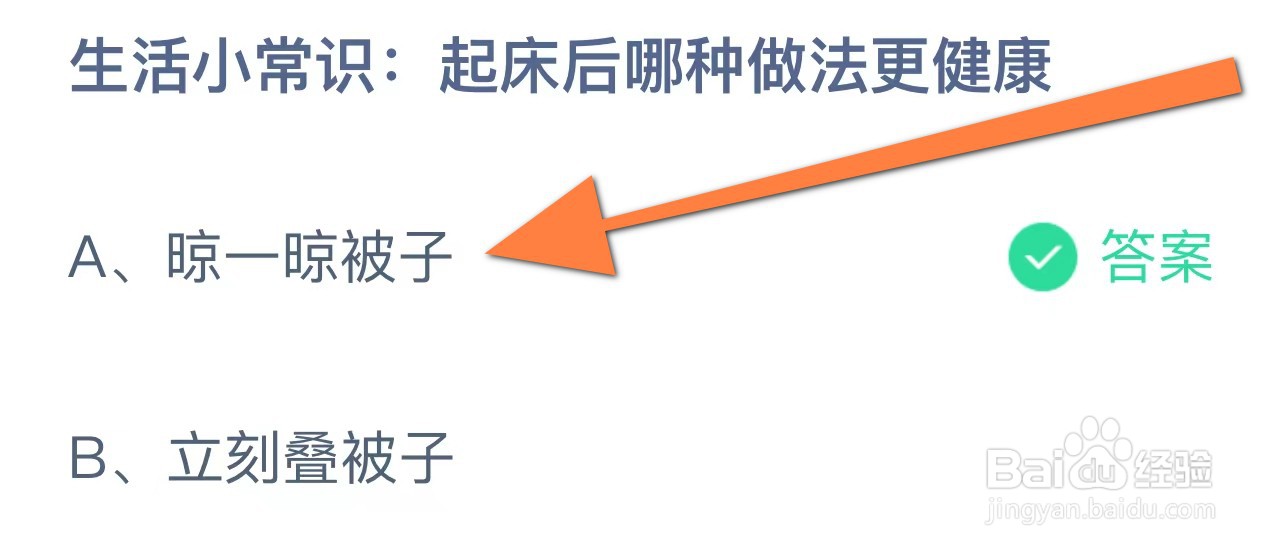 蚂蚁庄园生活小常识: 起床后哪种做法更健康