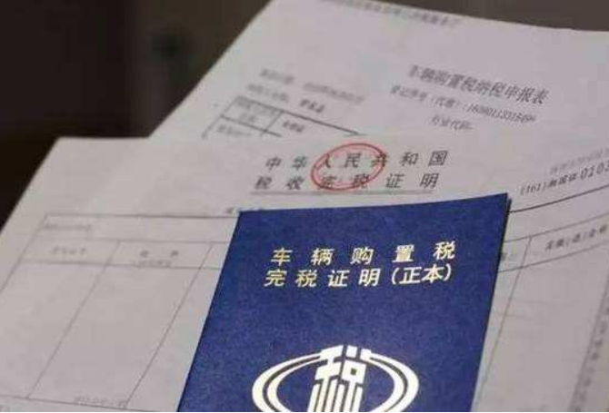 买车时的购置税怎么算