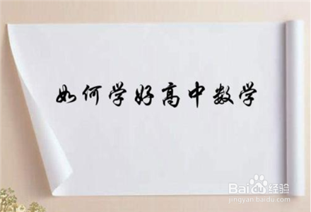 怎么学好高中数学高一数学学习方法有哪些