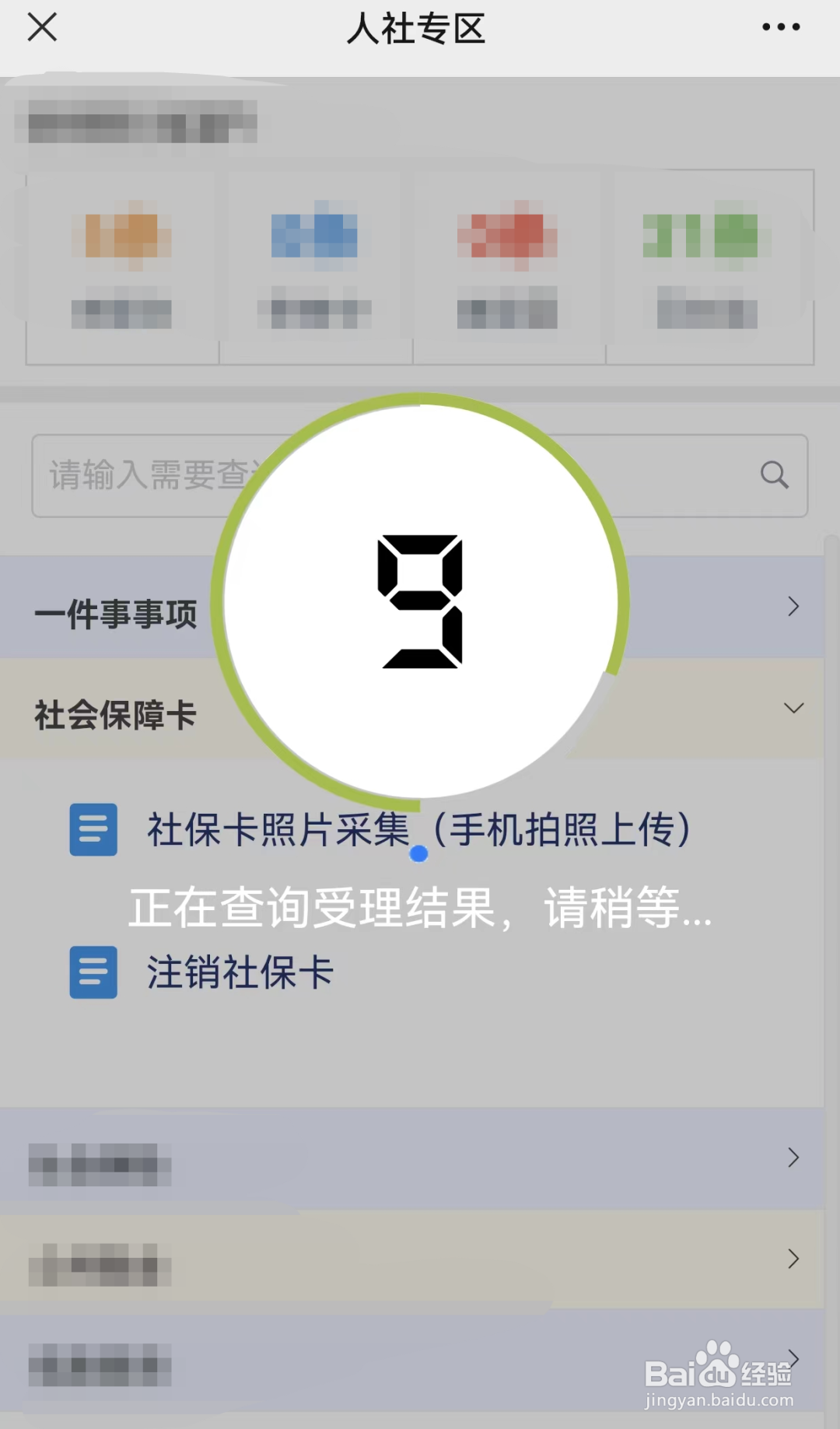 烟台市怎么在手机上上传社保卡照片