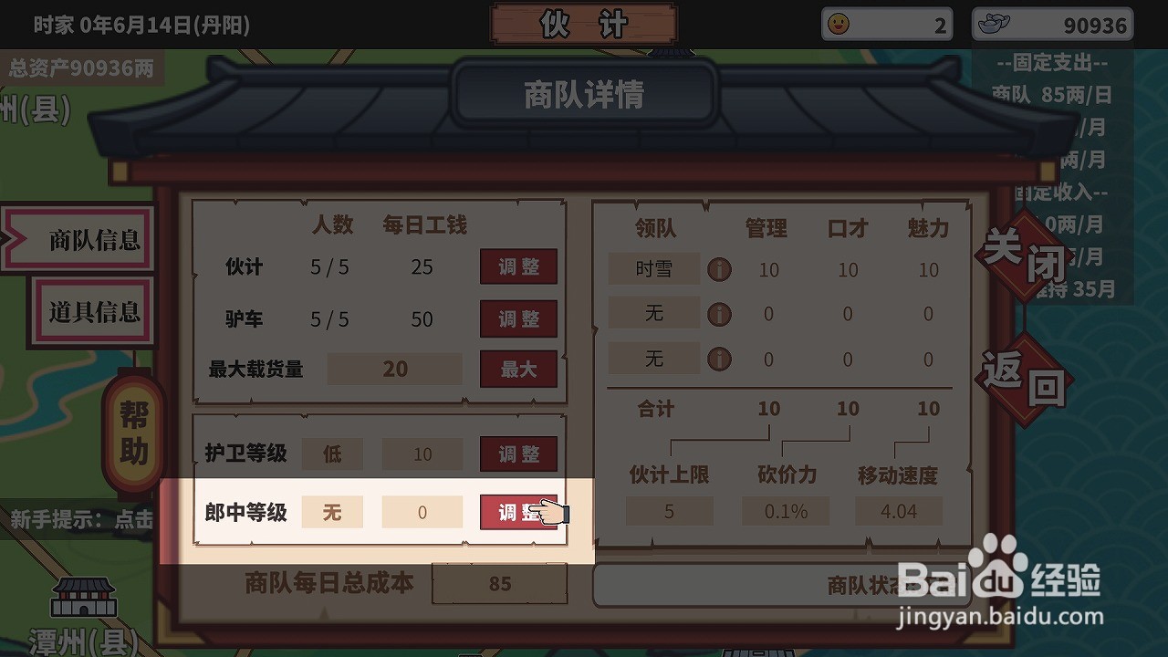 中华一商如何调整郎中等级降低商队染病概率