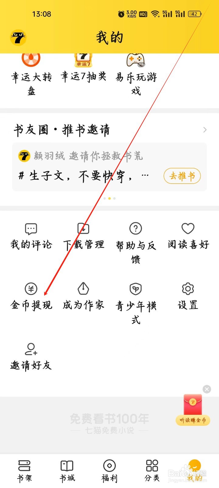 七猫免费小说如何查看金币提现