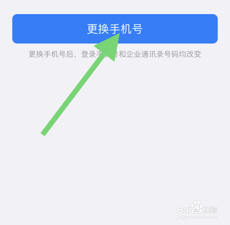 在钉钉上如何更改手机号码?
