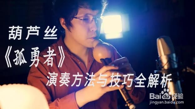孤勇者葫芦丝教程