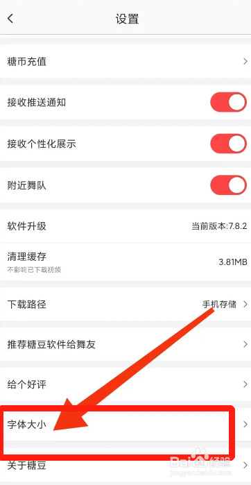 手机糖豆APP如何调大字体