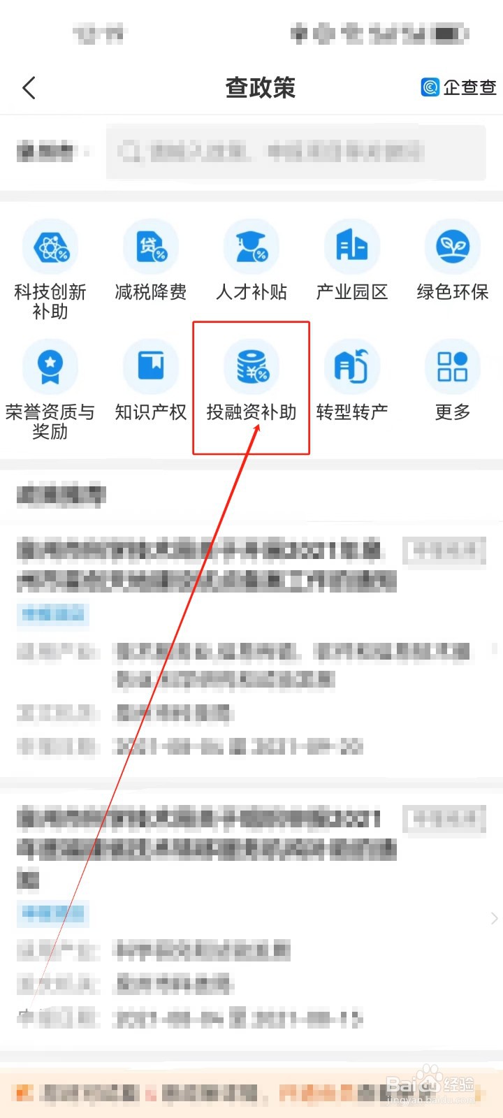 企查查APP怎么查看（投融资补助）政策？