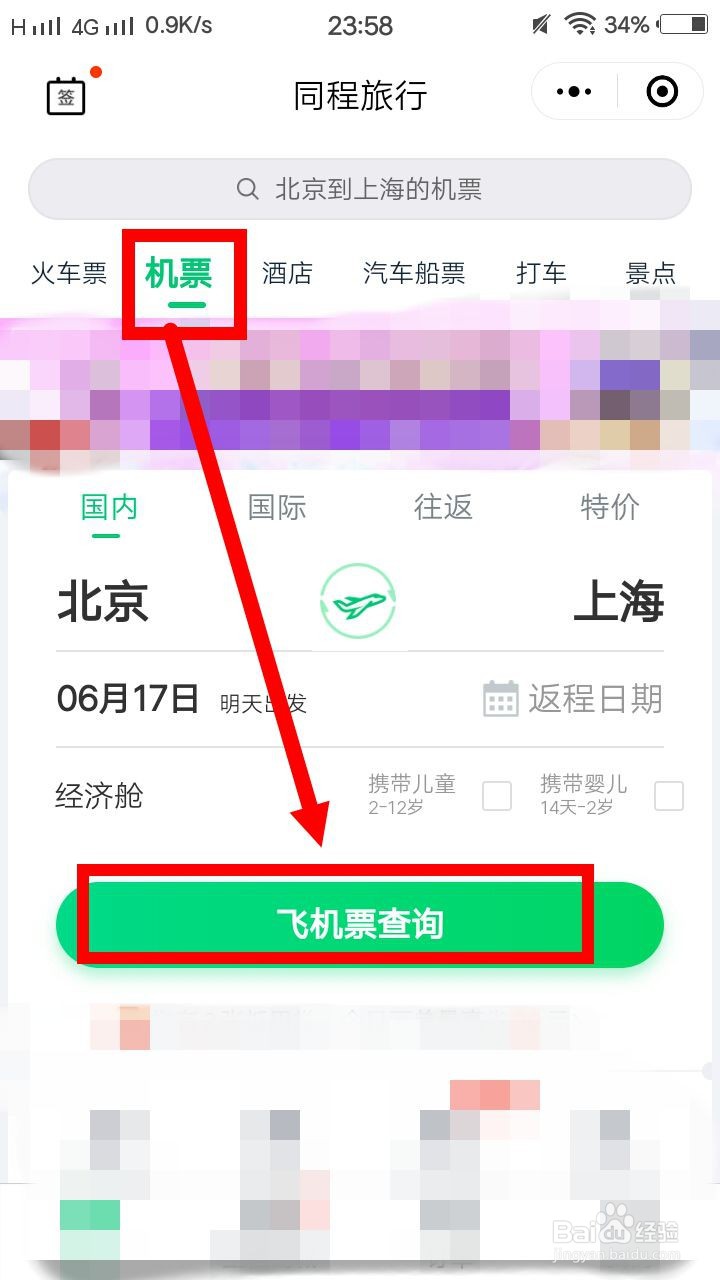 怎么在微信中订购机票???