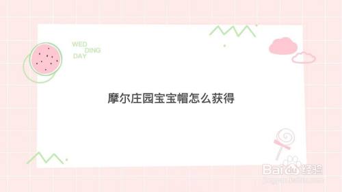 摩尔庄园宝宝帽怎么获得