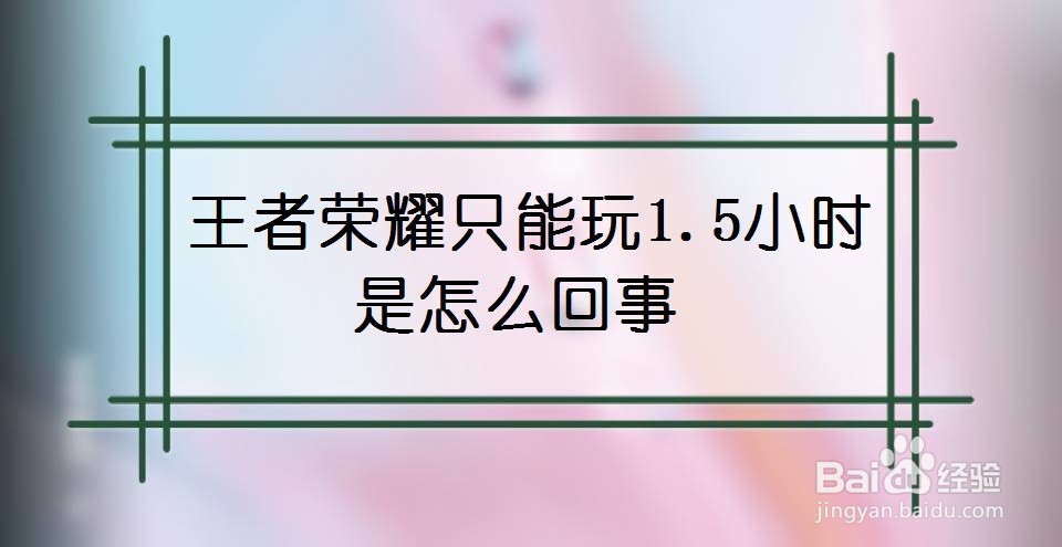 王者荣耀只能玩1.5小时是怎么回事