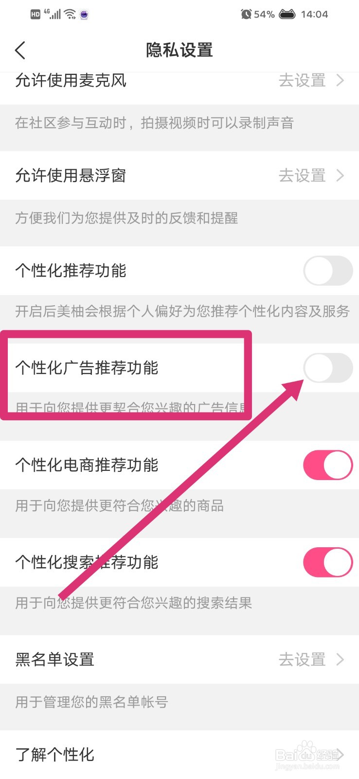 美柚怎么关闭个性化广告