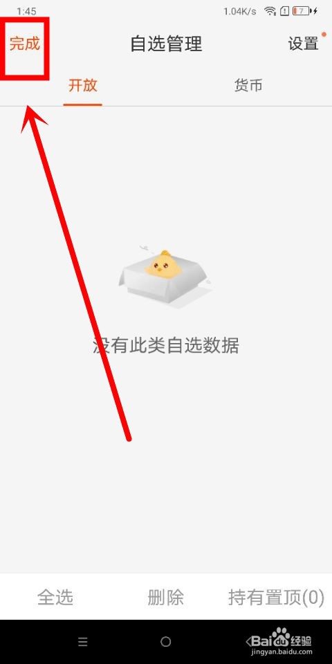 天天基金中怎么删除自选基金