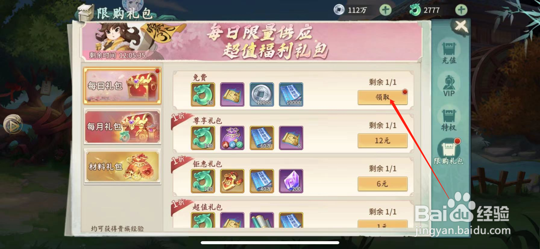 山海经伏魔录怎么领取每日礼包