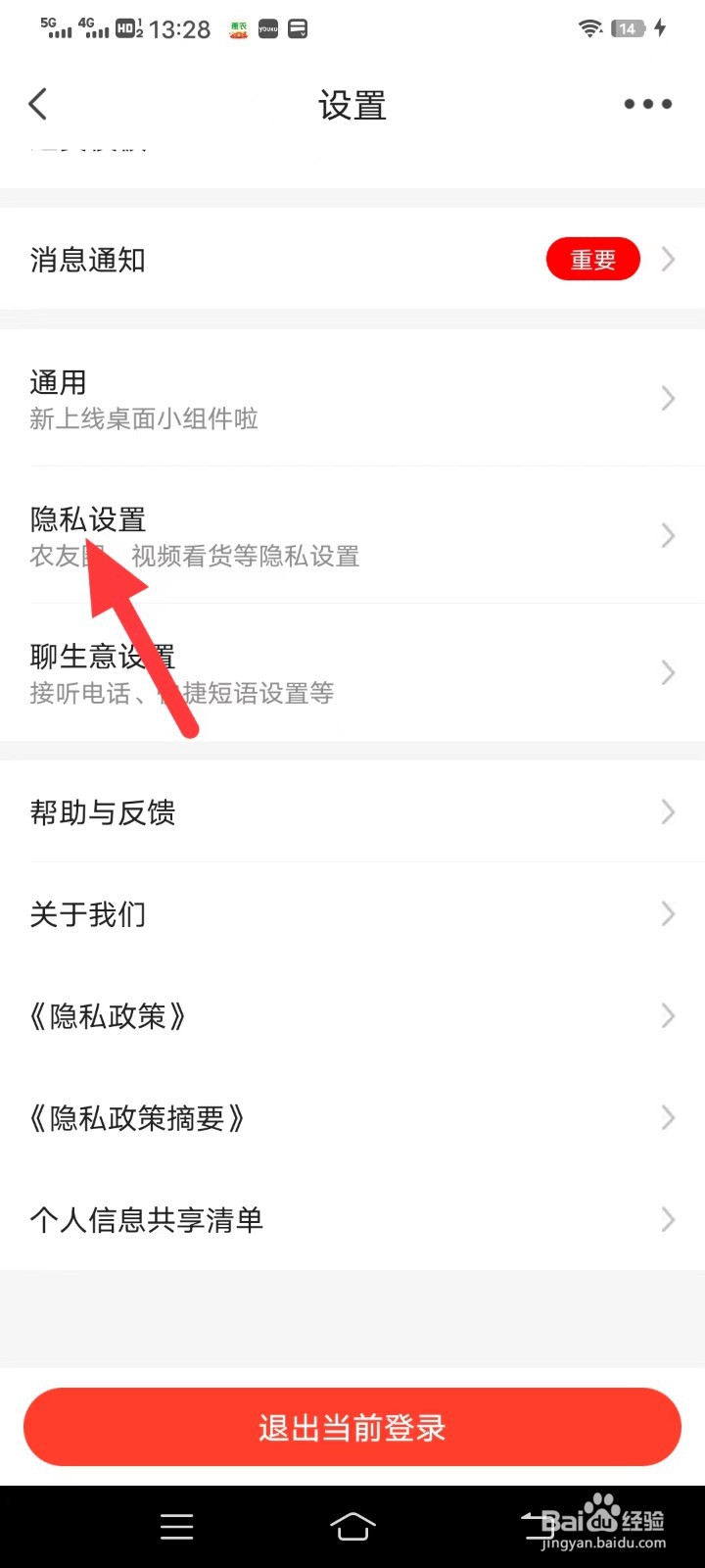 惠农网如何查找隐私设置