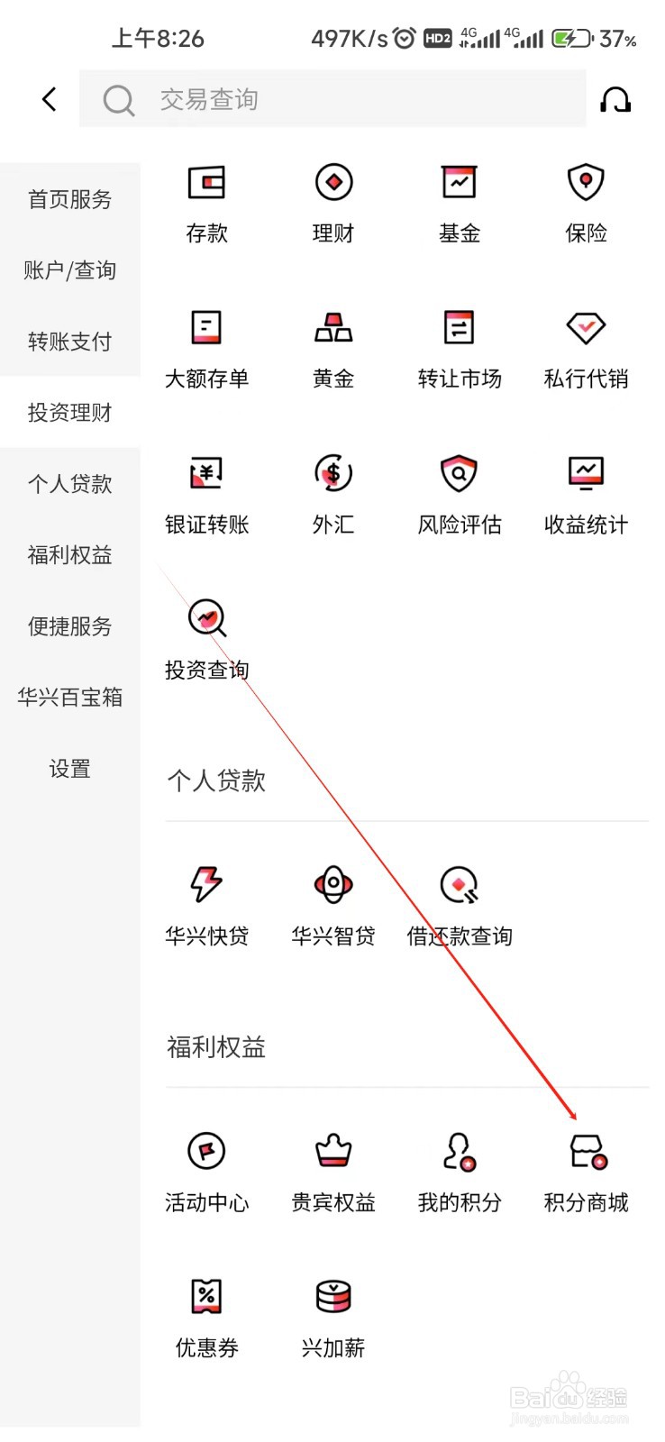 广东华兴银行怎样找到积分商城