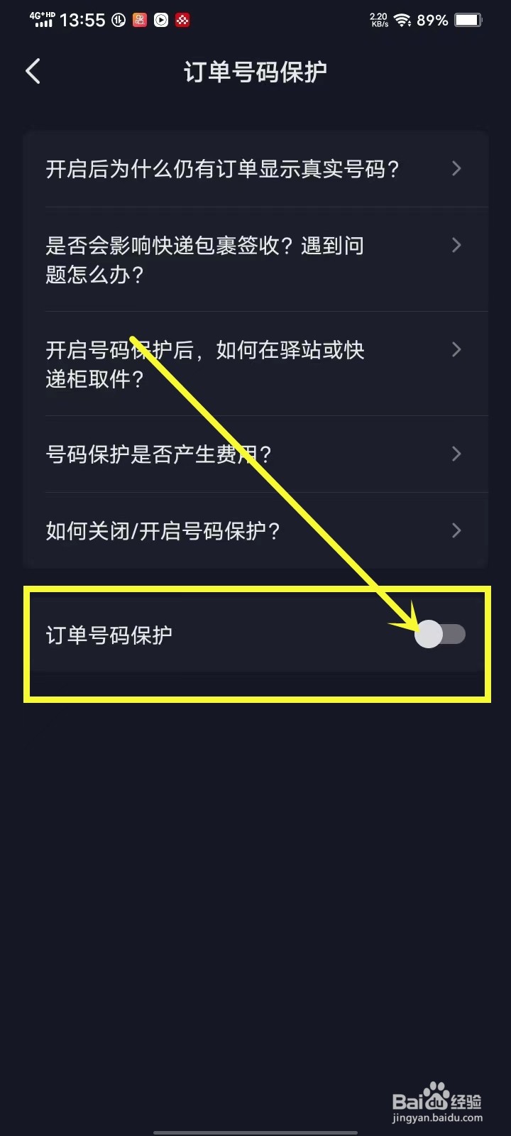 抖音订单号码保护怎样取消掉