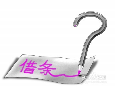 写借条的常见注意事项