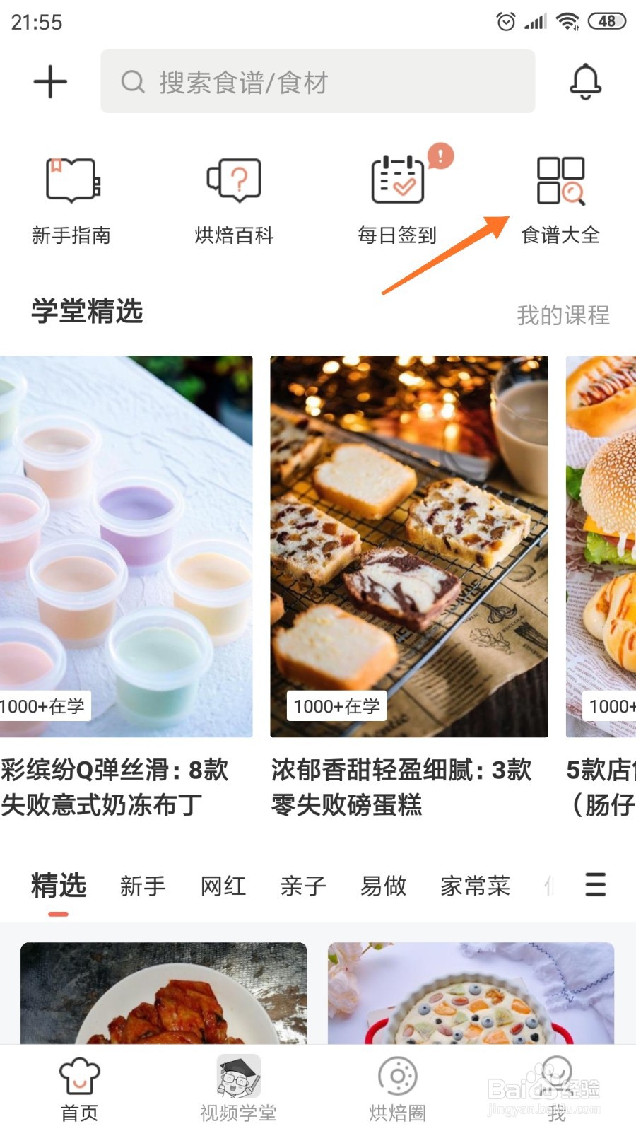 烘焙帮中怎么查看宝宝补钙零食