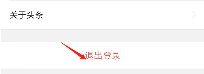 今日头条APP怎么退出登录
