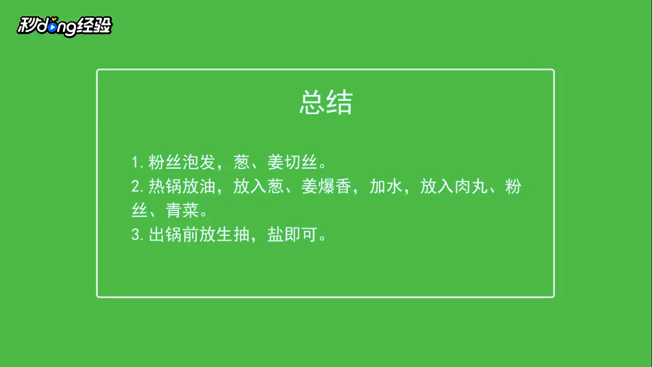 粉丝丸子汤怎么做